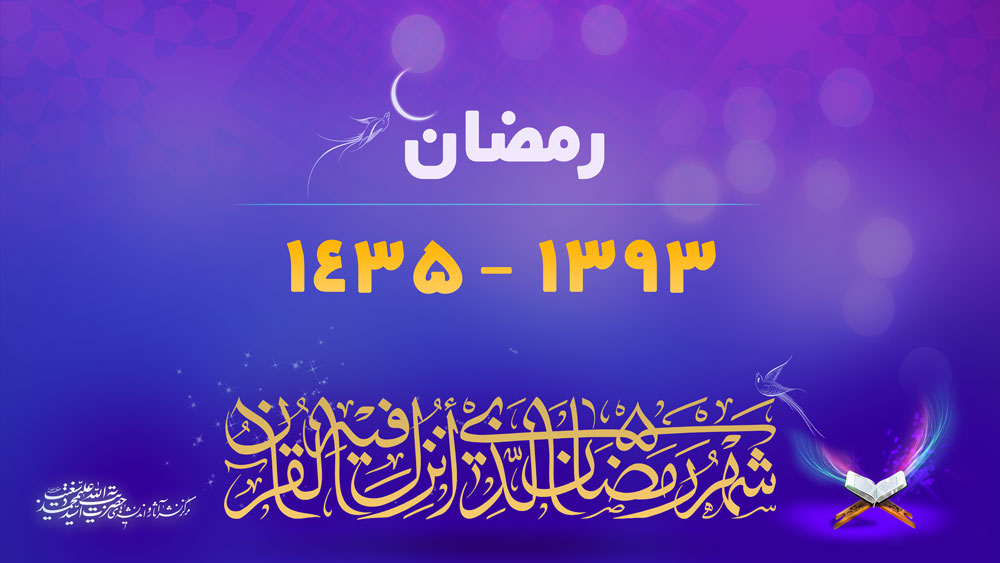 صوت رمضان ۱۳۹۳ - ۱۴۳۵ 1