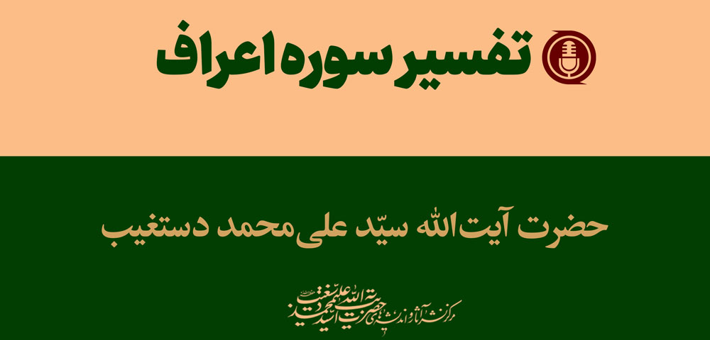 سوره اعراف آیه ۱۷۱ | جلسه ۹۰ | مرکز نشر آثار آیت الله دستغیب