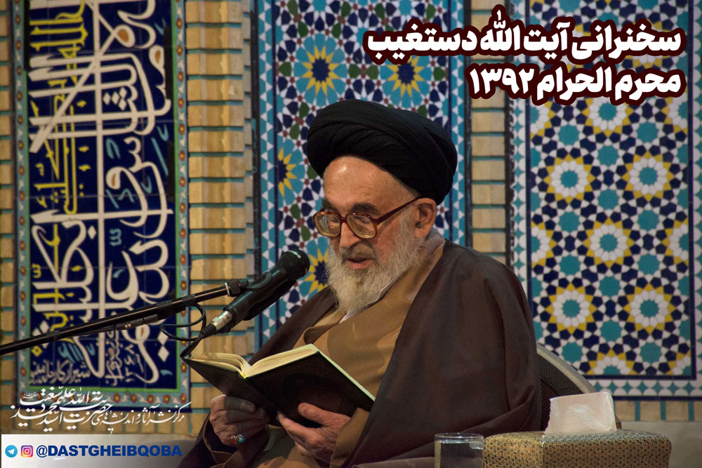 سخنرانی شب ششم محرم ۱۳۹۲ 1 محرم ۱۳۹۲ دستغیب