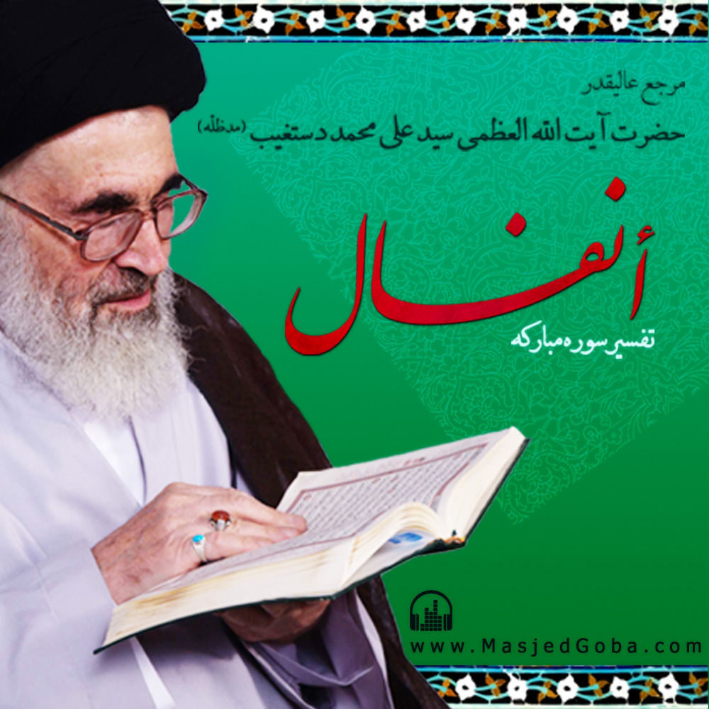 تفسیر سوره انفال MP3 1 تفسیر سوره انفال MP3