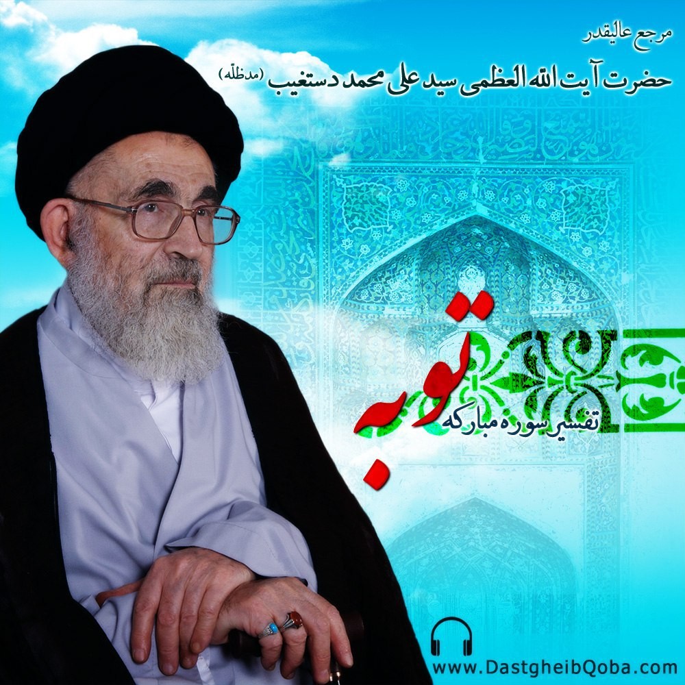 تفسیر سوره توبه MP3 1 تفسیر سوره توبه MP3 1