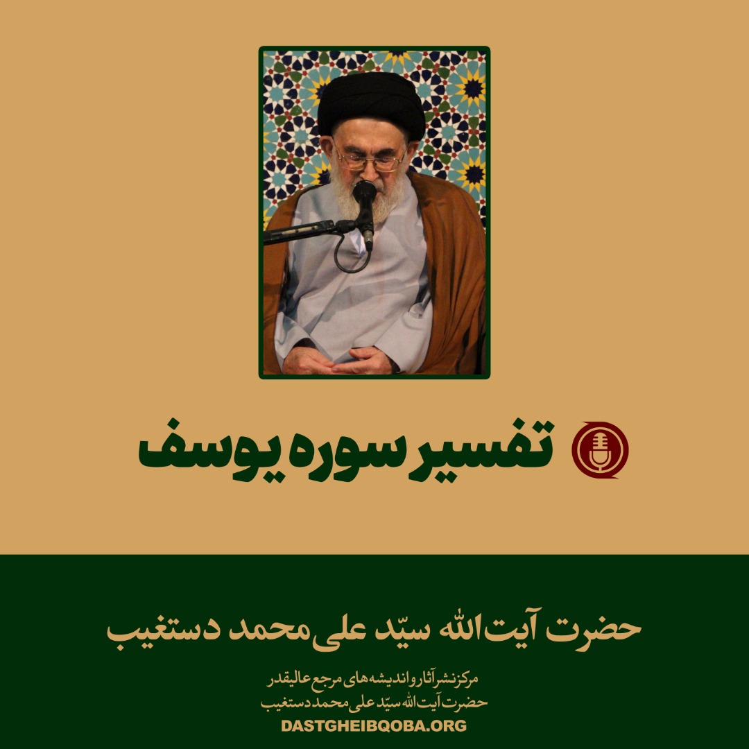 تفسیر سوره یوسف MP3 1 تفسیر سوره یوسف MP3 1