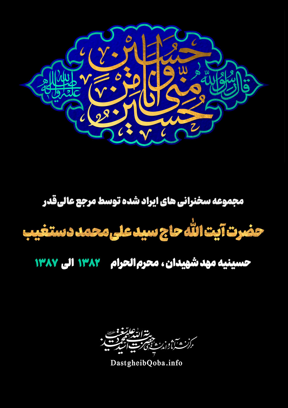 صوت سخنرانی‌های آیت الله دستغیب در حسینیه مهد‌ شهیدان محرم سال‌های ۱۳۸۲ - ۱۳۸۷ 1