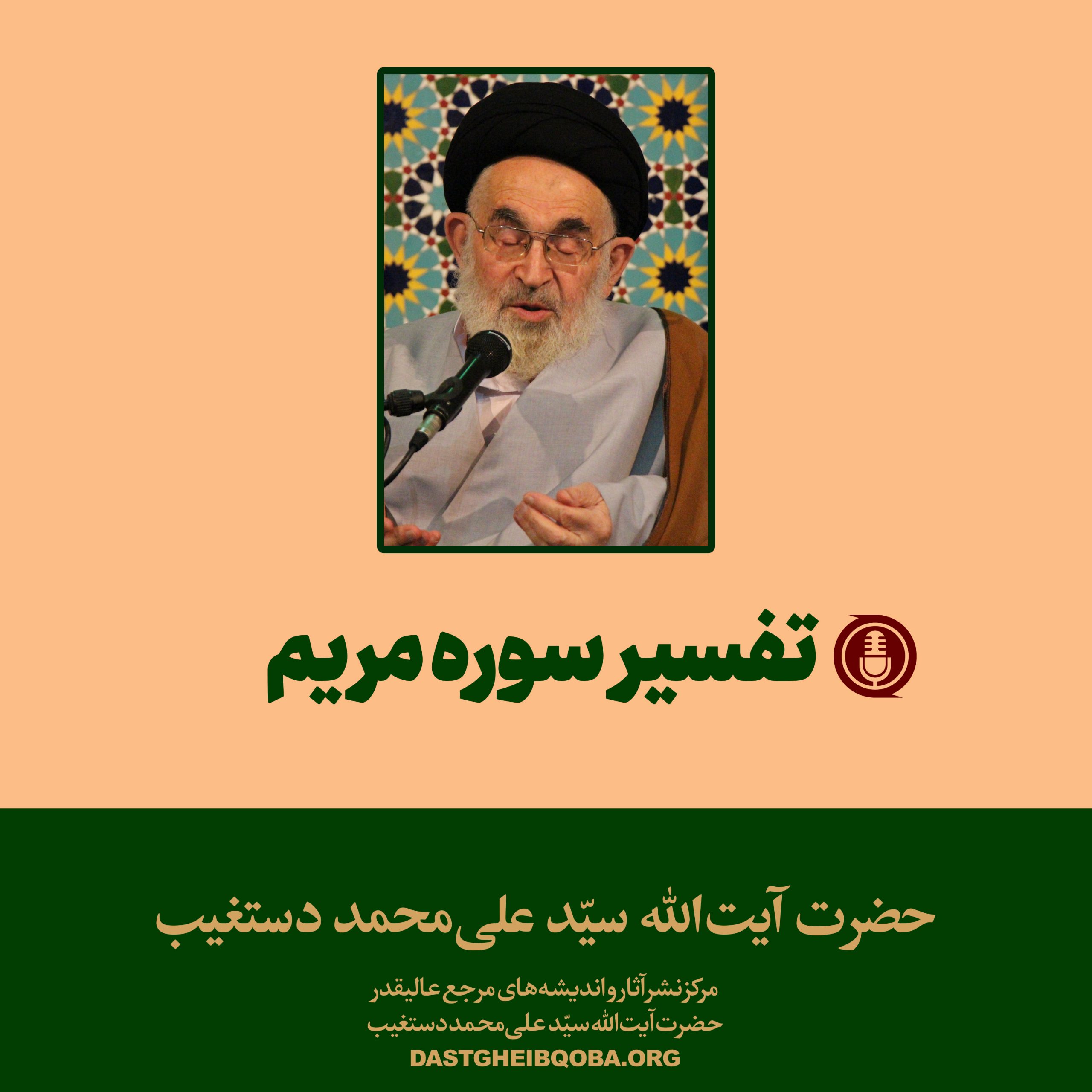 فایل های صوتی تفسیر سوره مریم 1 تفسیر سوره مریم