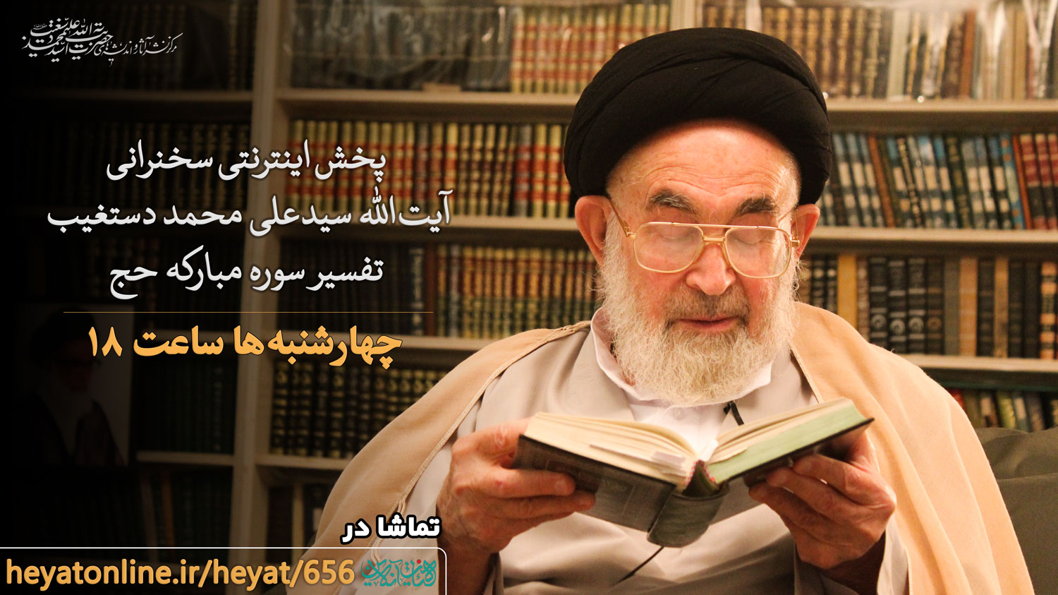 پخش اینترنتی سخنرانی حضرت آیتالله سیّد علیمحمد دستغیب 1 پخش زنده سخنرانی آیت الله دستغیب