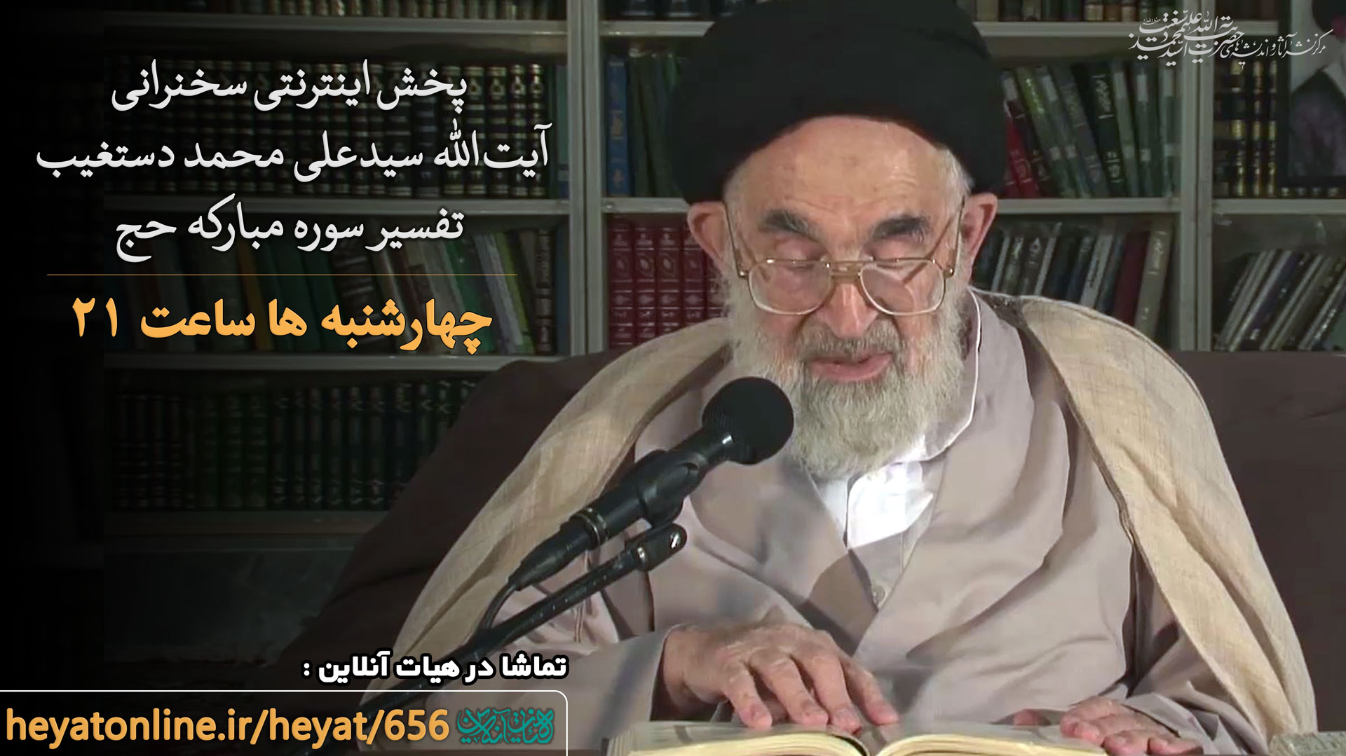 پخش اینترنتی سخنرانی حضرت آیتالله سیّد علیمحمد دستغیب 1 حج-ساعت-۲۱