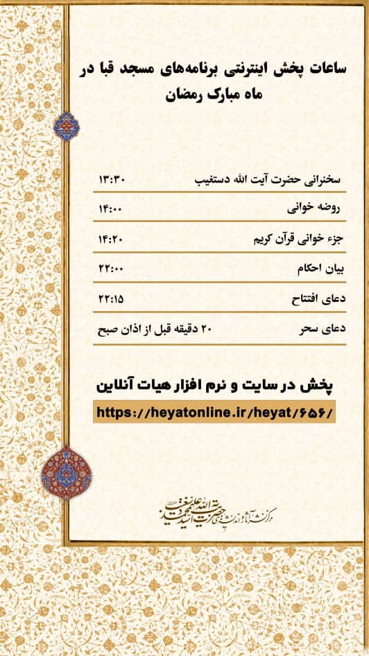 ساعات پخش اینترنتی برنامه‌های مسجد قبا در ماه مبارک رمضان ۱۴۰۰ 1