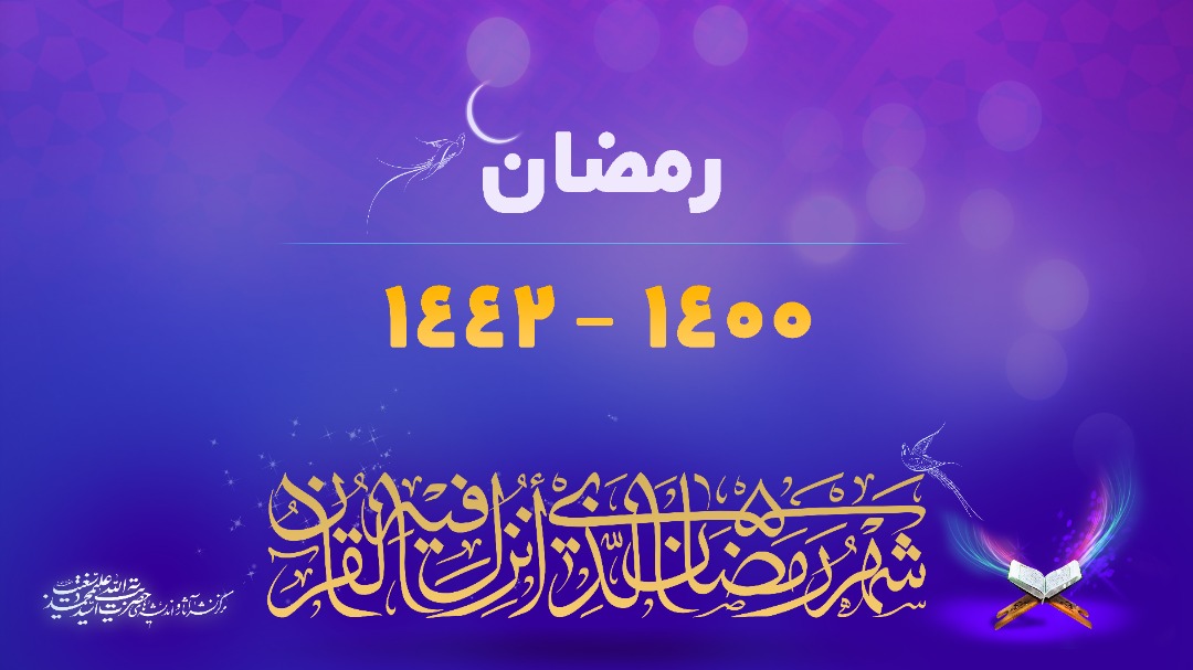 صوت رمضان ۱۴۰۰ - ۱۴۴۲ 1 صوت رمضان ۱۴۰۰ - ۱۴۴۲ 1