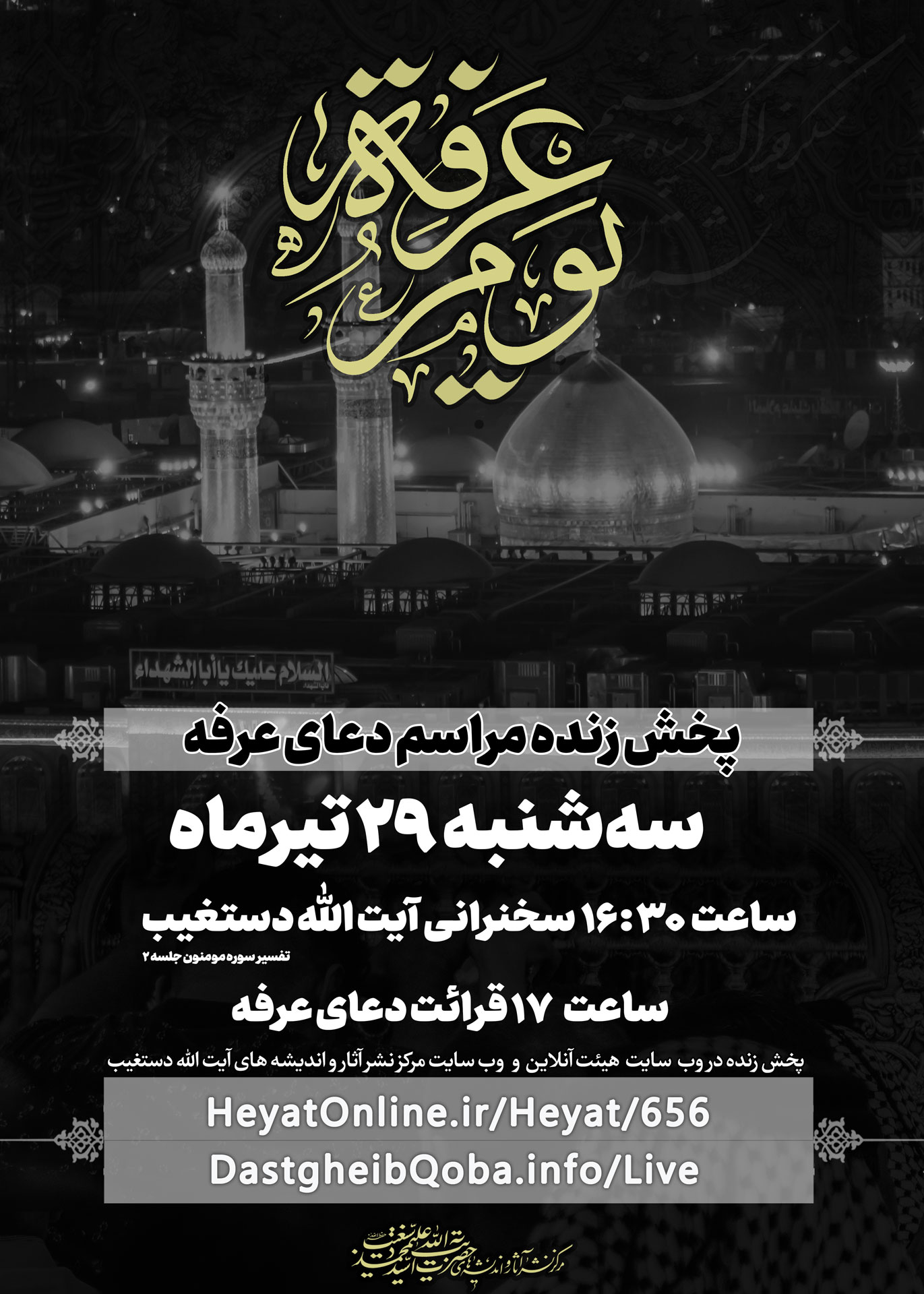 پخش زنده مراسم دعای عرفه 1 پخش زنده مراسم دعای عرفه 1