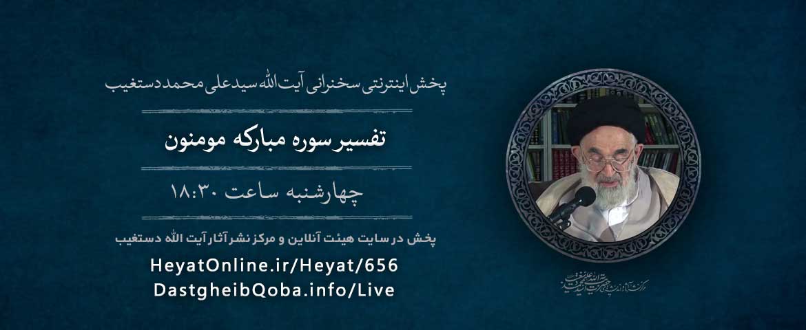 پخش اینترنتی سخنرانی حضرت آیتالله سیّد علیمحمد دستغیب 1 پخش اینترنتی سخنرانی حضرت آیتالله سیّد علیمحمد دستغیب 1