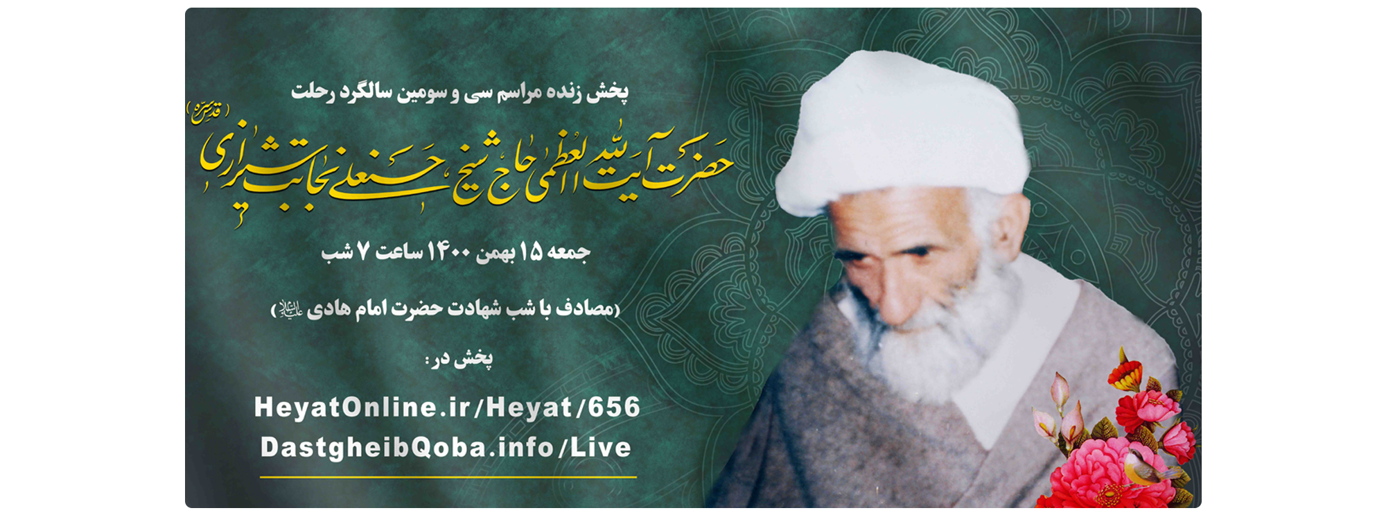 پخش زنده مراسم سی و سومین سالگرد رحلت آیت الله العظمی حاج شیخ حسنعلی نجابت شیرازی رحمة الله علیه 1 پخش زنده مراسم سی و سومین سالگرد رحلت آیت الله العظمی حاج شیخ حسنعلی نجابت شیرازی رحمة الله علیه 1