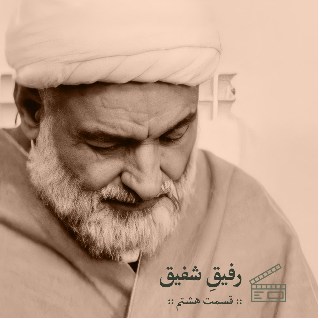 رفیق شفیق | قسمت هشتم 1 رفیق شفیق