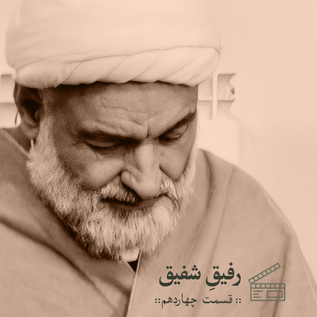 رفیق شفیق | قسمت چهاردهم 1 رفیق شفیق