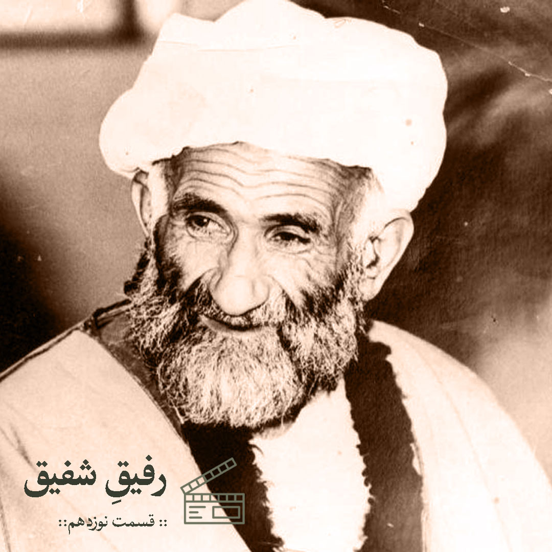 رفیق شفیق | قسمت نوزدهم 1 رفیق شفیق